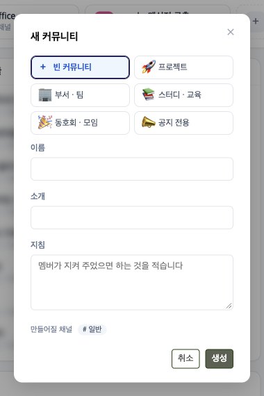 새 커뮤니티 창