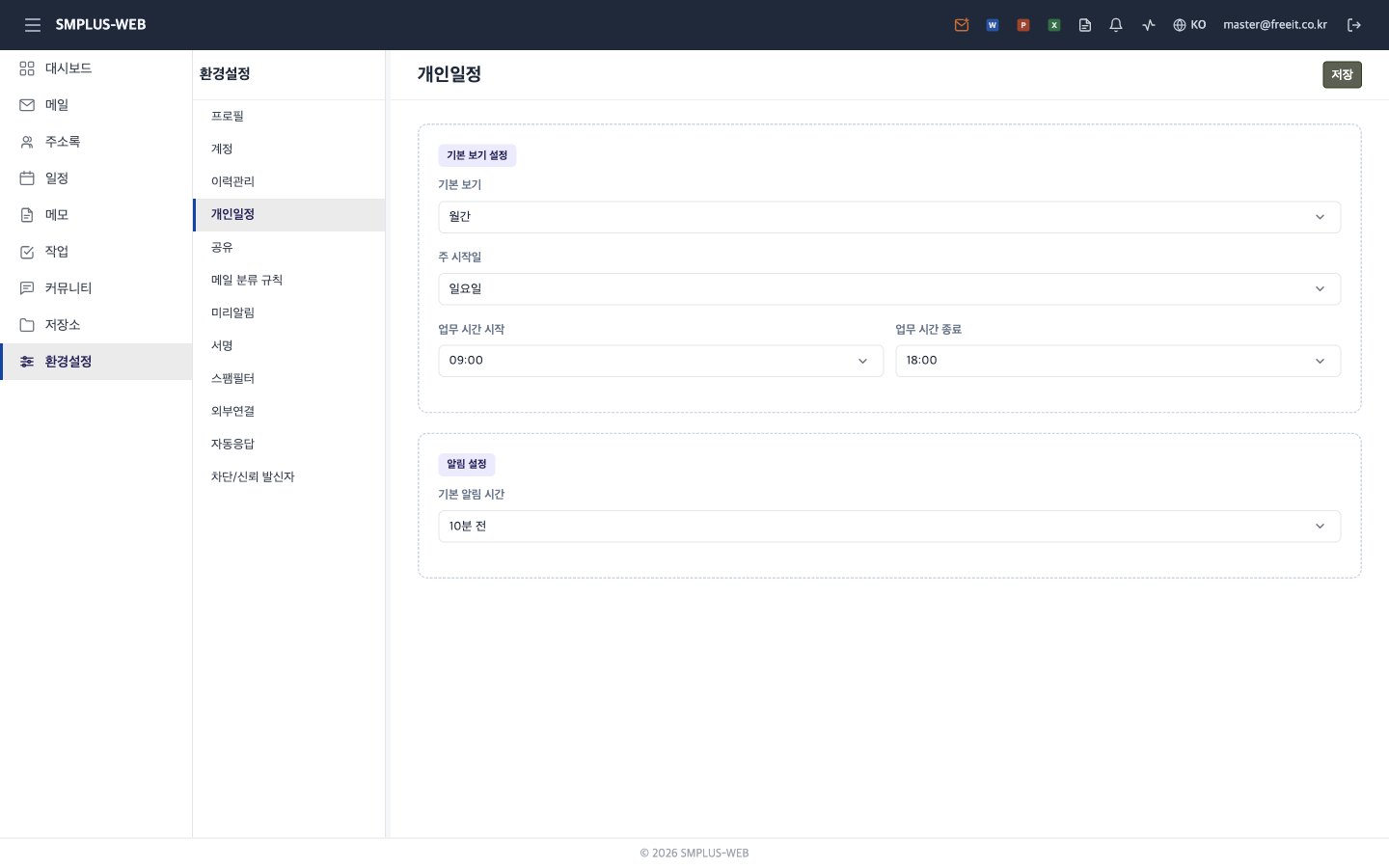 환경설정 개인일정