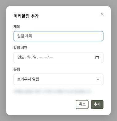 미리알림 추가 창